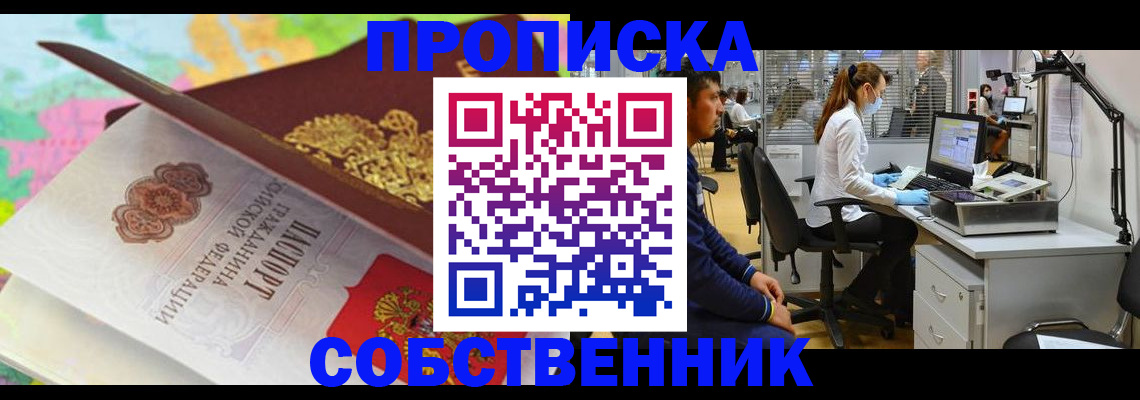 прописка в квартире в Лениногорске